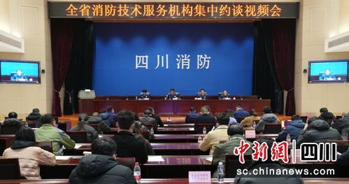 四川召開消防技術服務機構集中約談會 強化責任意識，提升服務質量